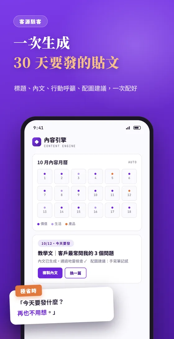 內容引擎：一次生成 30 天貼文